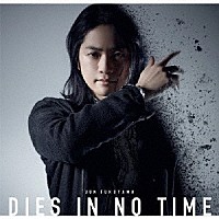 福山潤「 ＤＩＥＳ　ＩＮ　ＮＯ　ＴＩＭＥ」