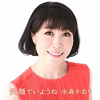 水森かおり「 笑顔でいようね　Ｃ／Ｗ　ひとりじゃないわ／瑠璃色の地球」