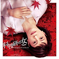 川井憲次「 科捜研の女　－劇場版－オリジナルサウンドトラック」