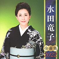水田竜子「 水田竜子　全曲集　２０２２」