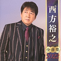 西方裕之「 西方裕之　全曲集　２０２２」