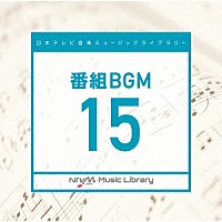 （ＢＧＭ）「 日本テレビ音楽　ミュージックライブラリー　～番組　ＢＧＭ　１５」