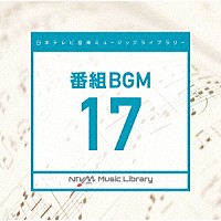 （ＢＧＭ）「 日本テレビ音楽　ミュージックライブラリー　～番組　ＢＧＭ　１７」