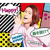 氷川きよし「 Ｈａｐｐｙ！／森を抜けて　Ｃ／Ｗ　恋はＢＵＮ　ＢＵＮ」