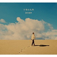 鈴木康博「 十里の九里」