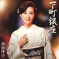 長山洋子「 下町銀座」