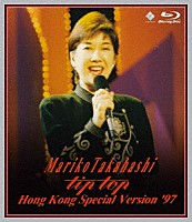 髙橋真梨子「 ＭＡＲＩＫＯ　ＴＡＫＡＨＡＳＨＩ　“ｔｉｐ　ｔｏｐ”　ＨＯＮＧ　ＫＯＮＧ　ＳＰＥＣＩＡＬ　ＶＥＲＳＩＯＮ　’９７」