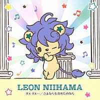 新浜レオン「 ダメ　ダメ…／さよならを決めたのなら」