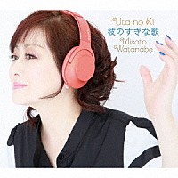 渡辺美里「 うたの木　彼のすきな歌」