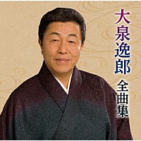 大泉逸郎「 大泉逸郎全曲集」