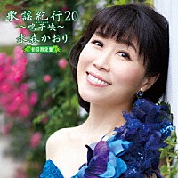 水森かおり「 歌謡紀行２０　～鳴子峡～」