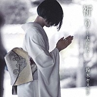 鈴木ヤスヨシ「 祈り～大和力～」
