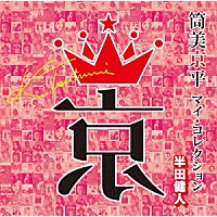 （Ｖ．Ａ．）「 筒美京平　マイ・コレクション　半田健人」