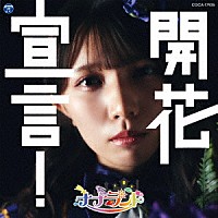 ナナランド「 開花宣言！」