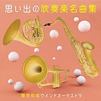 東京佼成ウインドオーケストラ「 思い出の吹奏楽名曲集」