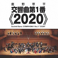 松井慶太 オーケストラ・トリプティーク「 鹿野草平：交響曲第１番≪２０２０≫」