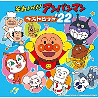 （アニメーション）「 それいけ！アンパンマン　ベストヒット’２２」