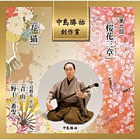 （伝統音楽）「 中島勝祐　創作賞　＜第九回＞　『桜花三章』／『寿猫』」