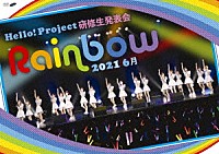 ハロプロ研修生「 Ｈｅｌｌｏ！　Ｐｒｏｊｅｃｔ　研修生発表会　２０２１　６月　～Ｒａｉｎｂｏｗ～」