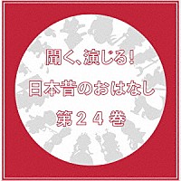（ドラマＣＤ）「 聞く、演じる！日本昔のおはなし　２４巻」