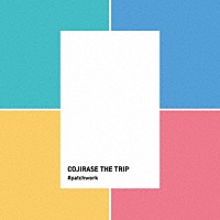 ＣＯＪＩＲＡＳＥ　ＴＨＥ　ＴＲＩＰ「 ＃ｐａｔｃｈｗｏｒｋ」