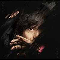 宮本浩次「 縦横無尽」