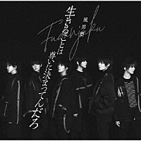 風男塾「 生きることは尊いに決まってんだろ」