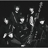 風男塾「 生きることは尊いに決まってんだろ」