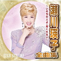 瀬川瑛子「 瀬川瑛子全曲集　～いのちの人よ・命くれない～」