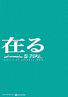 サンダルテレフォン「 ２ＮＤ　ＡＮＮＩＶＥＲＳＡＲＹ　ＬＩＶＥ　“在る”　ａｔ　ＷＷＷ」