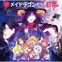 （ドラマＣＤ）「 ＴＶアニメ『小林さんちのメイドラゴンＳ』ドラマＣＤ「メイドラゴンたちの日常」」