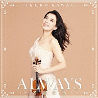 川井郁子「 ＡＬＷＡＹＳ～名曲物語～」