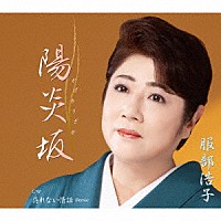 服部浩子「 陽炎坂　Ｃ／Ｗ　呉れない情話（Ｒｅｍｉｘ）」