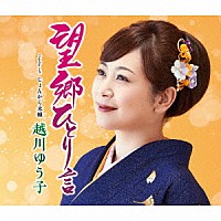 越川ゆう子「 望郷ひとり言　Ｃ／Ｗ　じょんから未練」