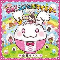 白石うらん「 Ｏｈ！コメ※米マイスター」