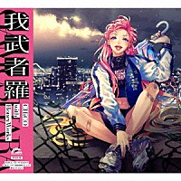 ＣＨｉＣＯ　ｗｉｔｈ　ＨｏｎｅｙＷｏｒｋｓ「 我武者羅」