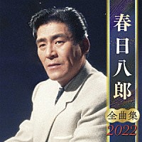 春日八郎「 春日八郎　全曲集　２０２２」