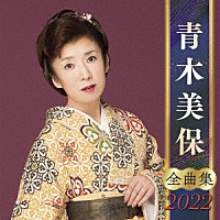 青木美保「 青木美保　全曲集　２０２２」