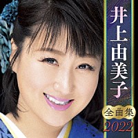 井上由美子「 井上由美子　全曲集　２０２２」