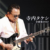 寺内タケシ「 寺内タケシ　全曲集　２０２２」