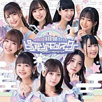 ピュアリーモンスター「 Ｗａｋｅ　ｕｐ　ｔｏ　ａ　Ｂｒａｎｄ　ｎｅｗ　ｄａｙ」