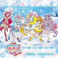 寺田志保　他「 『映画トロピカル～ジュ！プリキュア　雪のプリンセスと奇跡の指輪！』オリジナル・サウンドトラック」
