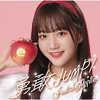 Ｐｅｅｌ　ｔｈｅ　Ａｐｐｌｅ「 勇敢ＪＵＭＰ！」