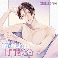 （ドラマＣＤ）「 ドラマＣＤ　Ｍｏｎｔｈｌｙ　土門熱　ａｔ　ｈｏｍｅ　ｗｉｔｈ　ｙｏｕ　在宅勤務の彼」