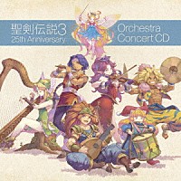 （ゲーム・ミュージック）「 聖剣伝説３　２５ｔｈ　Ａｎｎｉｖｅｒｓａｒｙ　Ｏｒｃｈｅｓｔｒａ　Ｃｏｎｃｅｒｔ　ＣＤ」