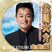 北川大介「 北川大介全曲集～星空のツイスト・倖せの隠れ場所～」