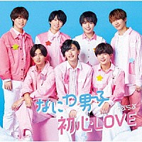 なにわ男子「 初心ＬＯＶＥ（うぶらぶ）」