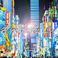 幻色シアター「 東京が怖い　ｅ．ｐ．」