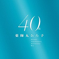 薬師丸ひろ子「 薬師丸ひろ子　４０ｔｈ　Ａｎｎｉｖｅｒｓａｒｙ　ＢＯＸ」