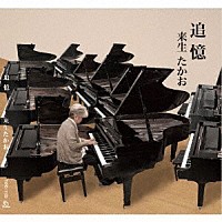 来生たかお「追憶」 | TEND-1122 | 4560254188597 | Shopping